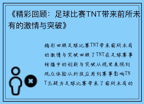 《精彩回顾：足球比赛TNT带来前所未有的激情与突破》