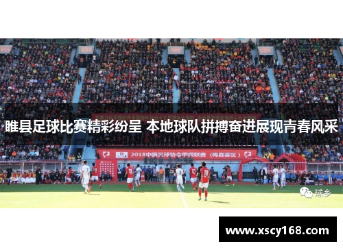 睢县足球比赛精彩纷呈 本地球队拼搏奋进展现青春风采