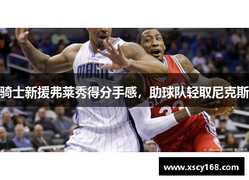 骑士新援弗莱秀得分手感，助球队轻取尼克斯