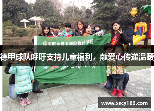 德甲球队呼吁支持儿童福利，献爱心传递温暖