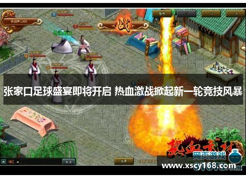 张家口足球盛宴即将开启 热血激战掀起新一轮竞技风暴