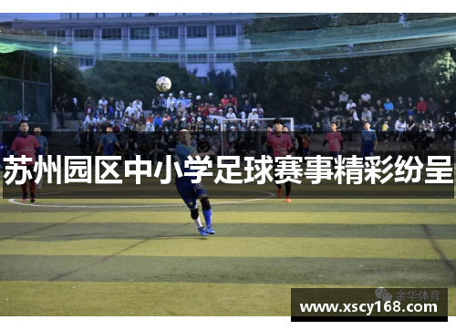 苏州园区中小学足球赛事精彩纷呈