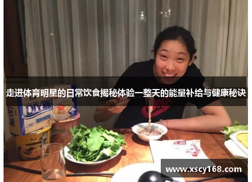 走进体育明星的日常饮食揭秘体验一整天的能量补给与健康秘诀
