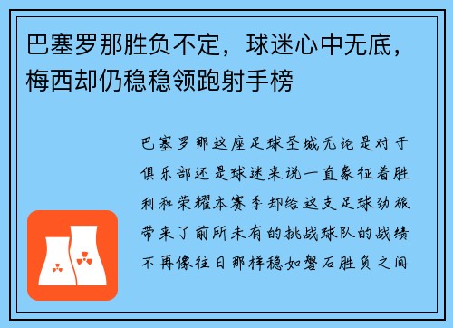 巴塞罗那胜负不定，球迷心中无底，梅西却仍稳稳领跑射手榜