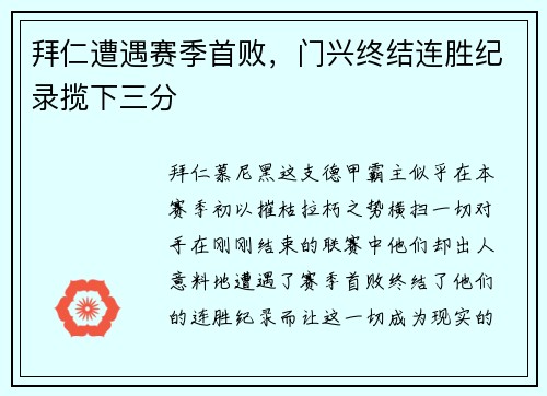 拜仁遭遇赛季首败，门兴终结连胜纪录揽下三分