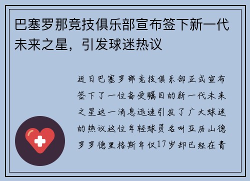 巴塞罗那竞技俱乐部宣布签下新一代未来之星，引发球迷热议