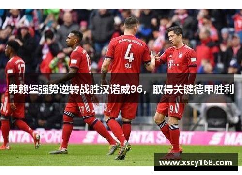 弗赖堡强势逆转战胜汉诺威96，取得关键德甲胜利