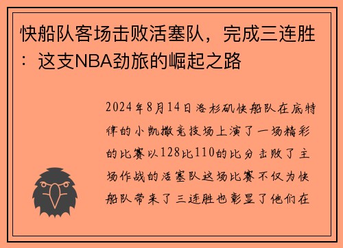 快船队客场击败活塞队，完成三连胜：这支NBA劲旅的崛起之路