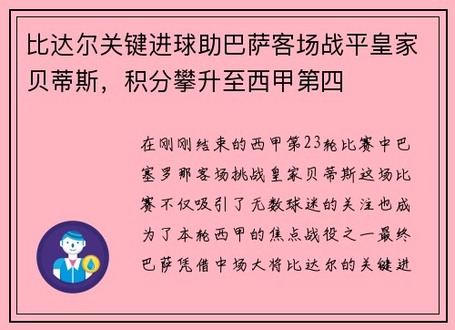 比达尔关键进球助巴萨客场战平皇家贝蒂斯，积分攀升至西甲第四