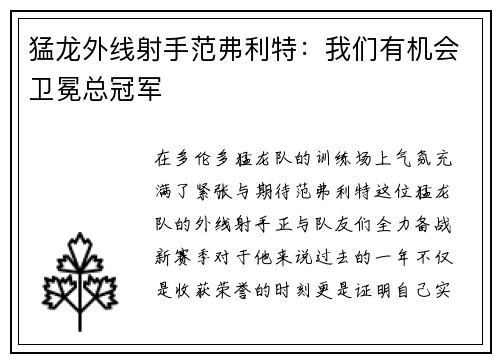 猛龙外线射手范弗利特：我们有机会卫冕总冠军