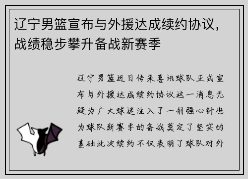 辽宁男篮宣布与外援达成续约协议，战绩稳步攀升备战新赛季