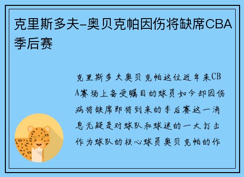 克里斯多夫-奥贝克帕因伤将缺席CBA季后赛
