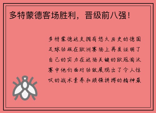 多特蒙德客场胜利，晋级前八强！