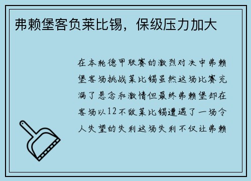 弗赖堡客负莱比锡，保级压力加大
