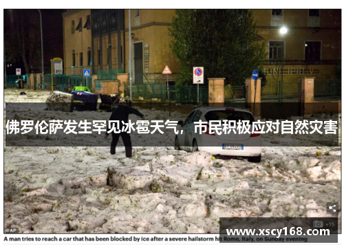 佛罗伦萨发生罕见冰雹天气，市民积极应对自然灾害