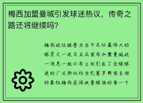 梅西加盟曼城引发球迷热议，传奇之路还将继续吗？