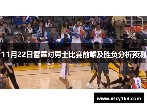 11月22日雷霆对勇士比赛前瞻及胜负分析预测