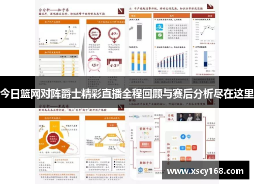 今日篮网对阵爵士精彩直播全程回顾与赛后分析尽在这里