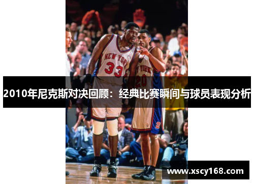 2010年尼克斯对决回顾：经典比赛瞬间与球员表现分析