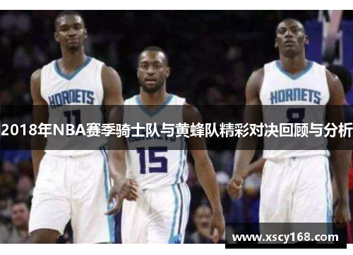 2018年NBA赛季骑士队与黄蜂队精彩对决回顾与分析