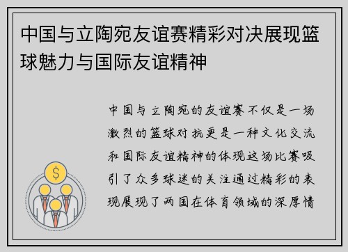 中国与立陶宛友谊赛精彩对决展现篮球魅力与国际友谊精神