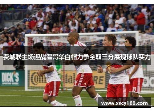 费城联主场迎战温哥华白帽力争全取三分展现球队实力