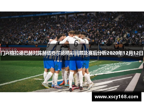门兴格拉德巴赫对阵赫塔费尔德精彩回顾及赛后分析2020年12月12日