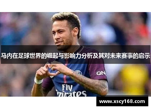 马内在足球世界的崛起与影响力分析及其对未来赛事的启示