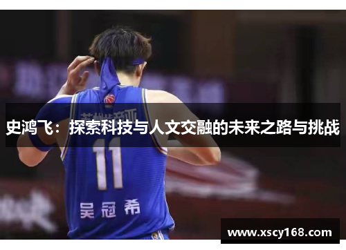 史鸿飞：探索科技与人文交融的未来之路与挑战