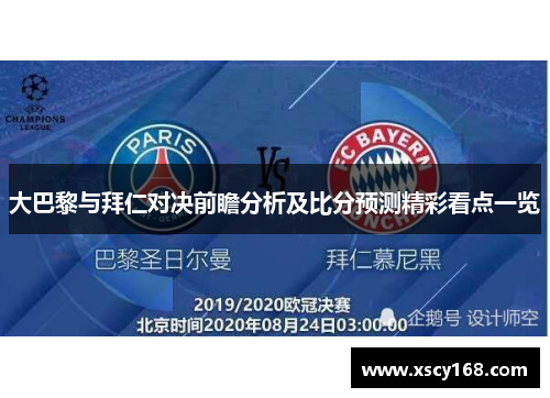 大巴黎与拜仁对决前瞻分析及比分预测精彩看点一览