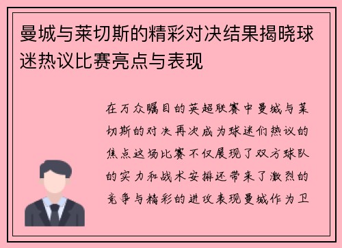 曼城与莱切斯的精彩对决结果揭晓球迷热议比赛亮点与表现