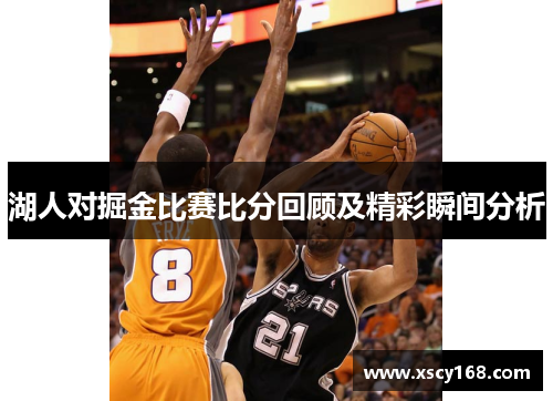 湖人对掘金比赛比分回顾及精彩瞬间分析
