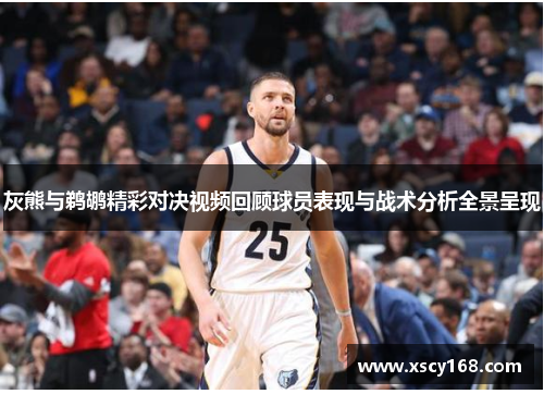 灰熊与鹈鹕精彩对决视频回顾球员表现与战术分析全景呈现