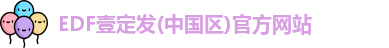 EDF壹定发